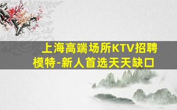 东莞夜场招聘