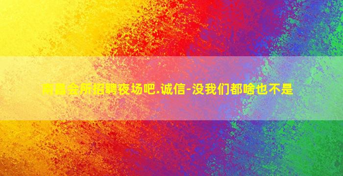 安徽酒吧招聘