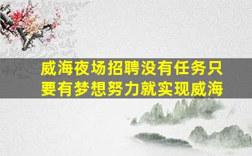牡丹江夜场招聘