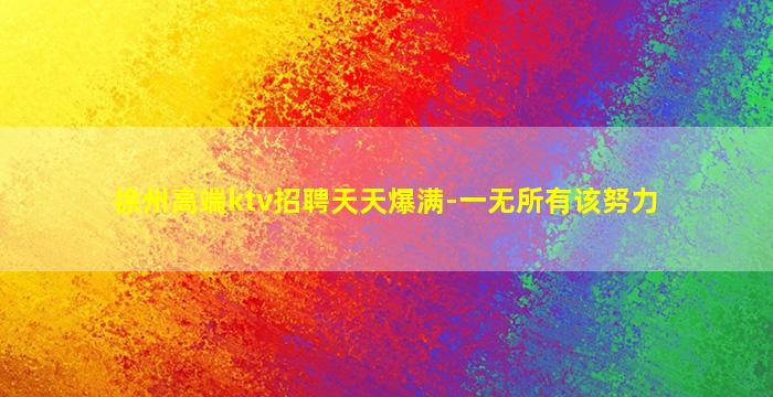 广西夜总会招聘