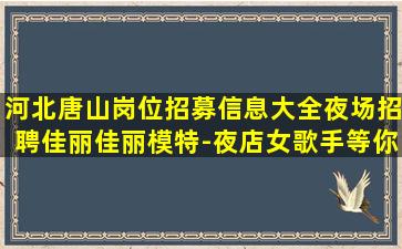 运城夜总会招聘