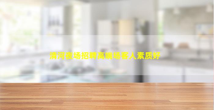 日照夜场招聘