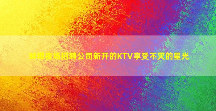梧州酒吧招聘
